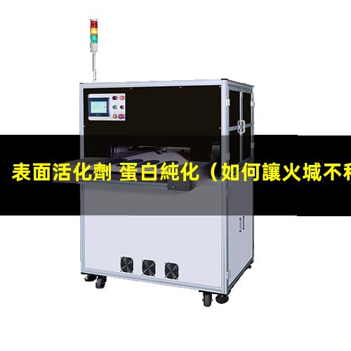 表面活化劑 蛋白純化